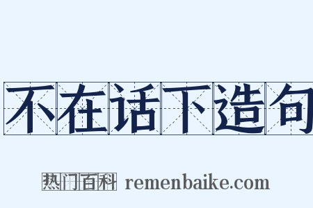 不在话下造句是什么意思的图片